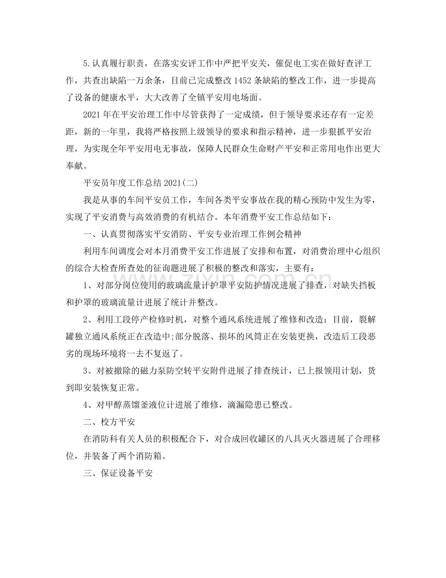 安全员年度工作参考总结.docx_第2页