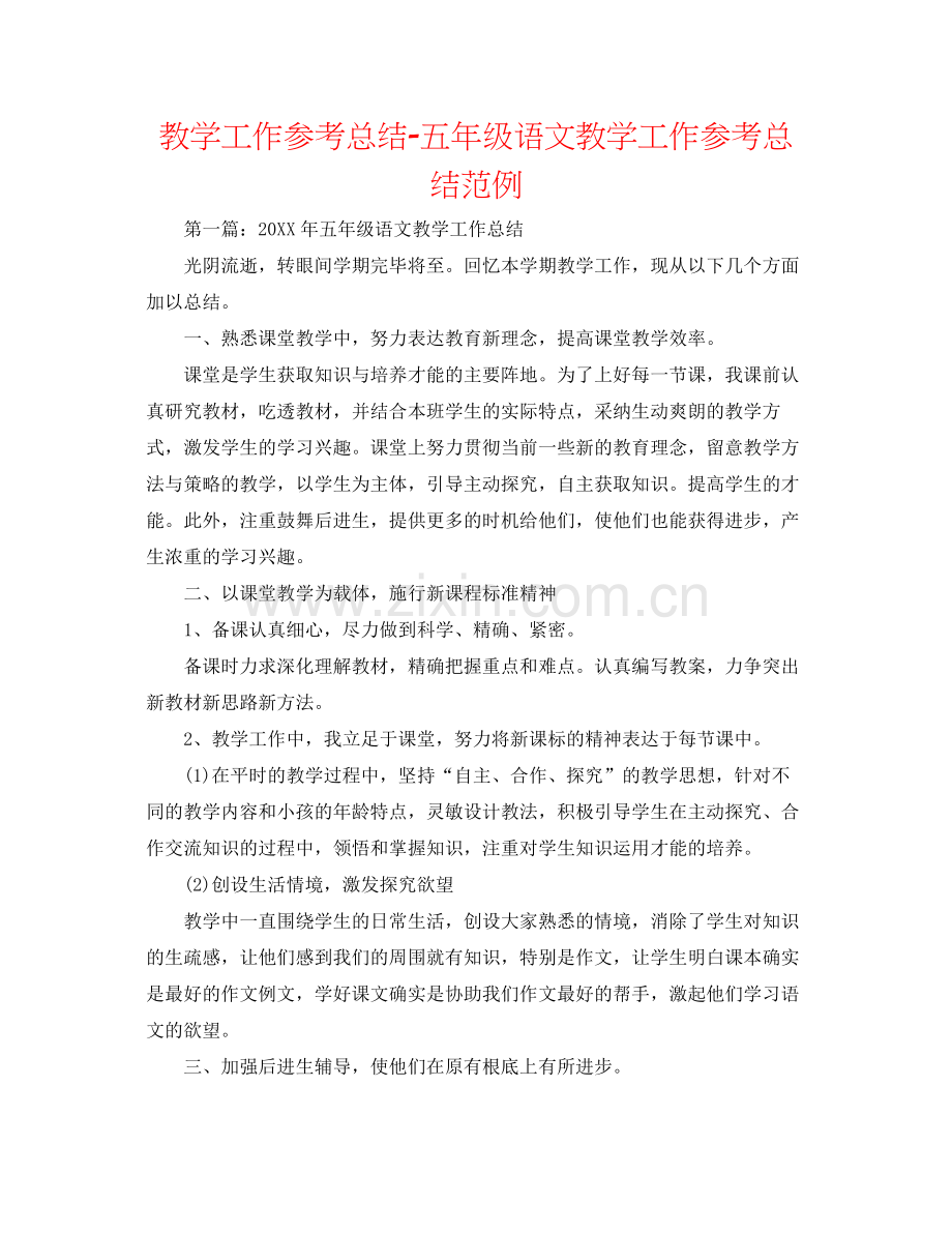 教学工作参考总结五年级语文教学工作参考总结范例.docx_第1页