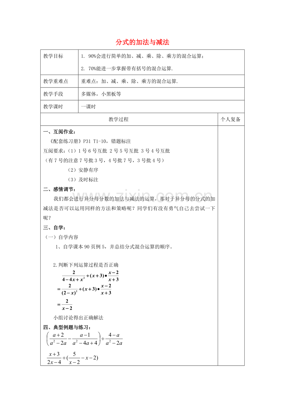 八年级数学上册 3.5《分式的加法与减法》分式的加减混合运算教案 （新版）青岛版-（新版）青岛版初中八年级上册数学教案.doc_第1页