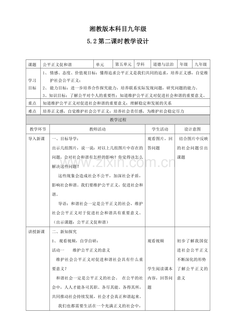 九年级道德与法治上册 第五单元 和谐中国 和谐世纪 第二节 和谐中国 第2框 公平正义促和谐教案 湘教版.doc_第1页