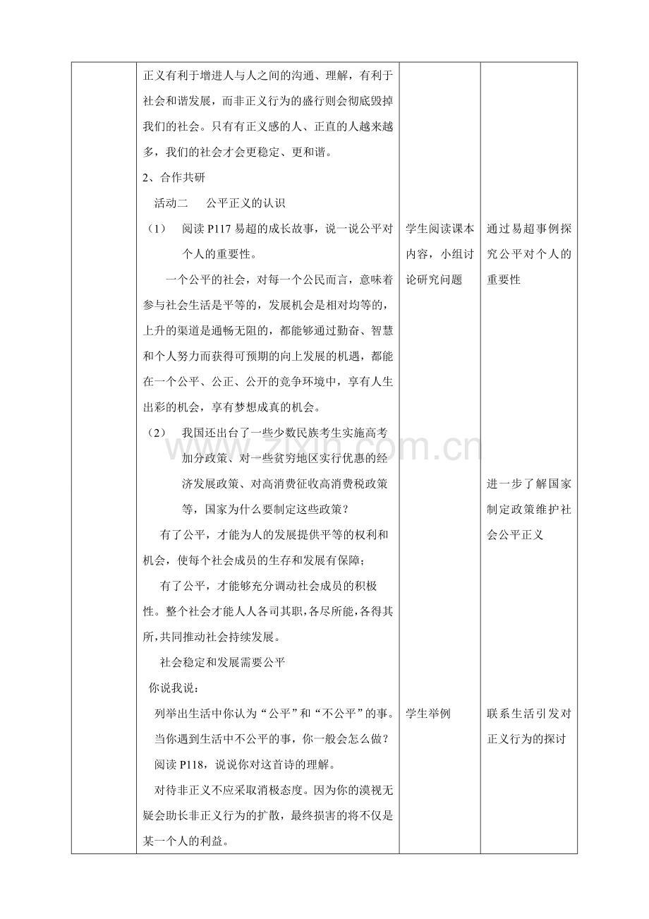 九年级道德与法治上册 第五单元 和谐中国 和谐世纪 第二节 和谐中国 第2框 公平正义促和谐教案 湘教版.doc_第2页