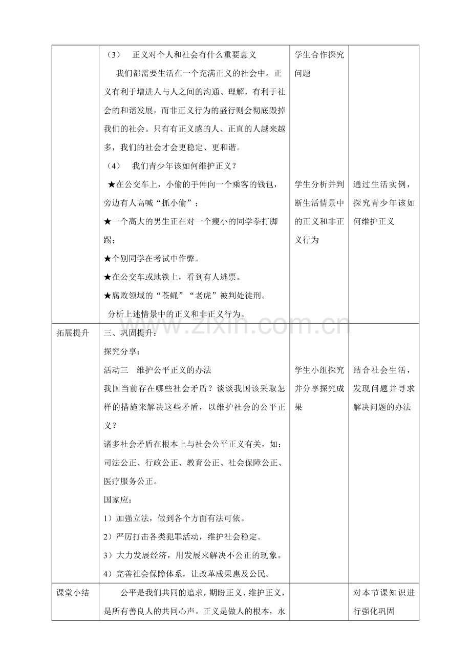 九年级道德与法治上册 第五单元 和谐中国 和谐世纪 第二节 和谐中国 第2框 公平正义促和谐教案 湘教版.doc_第3页