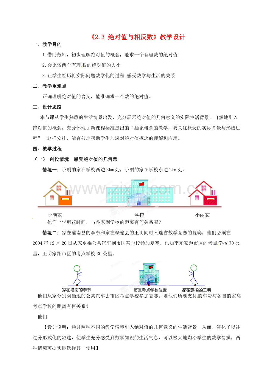 江苏省连云港市灌云县四队中学七年级数学上册《2.3 绝对值与相反数》教学设计 苏科版.doc_第1页