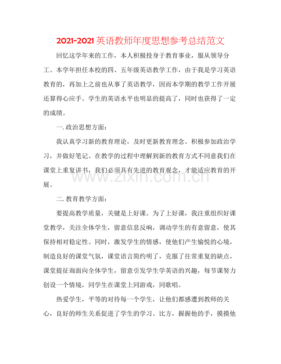 英语教师年度思想参考总结范文.docx_第1页