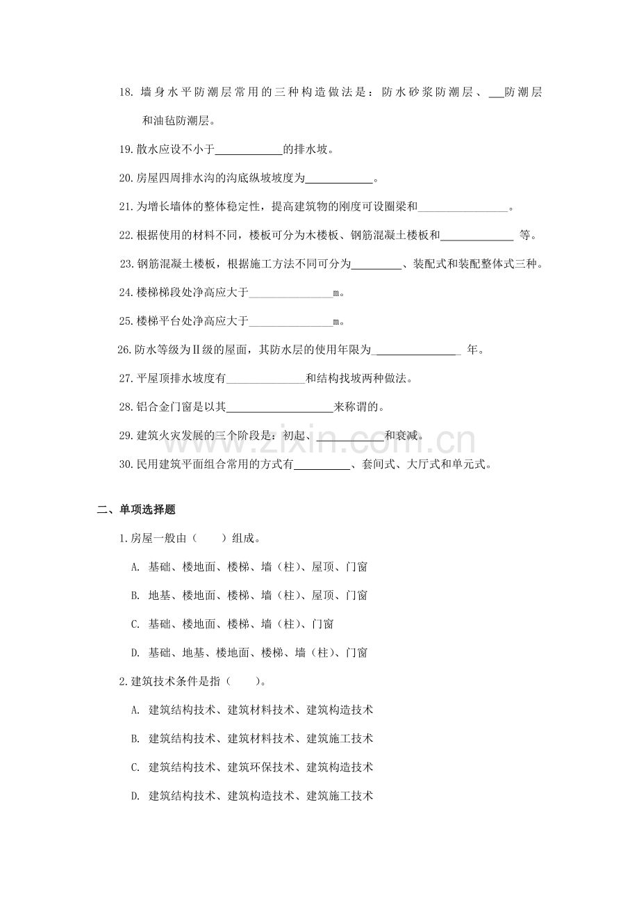 2023年房屋建筑学考试复习题及参考答案.doc_第2页