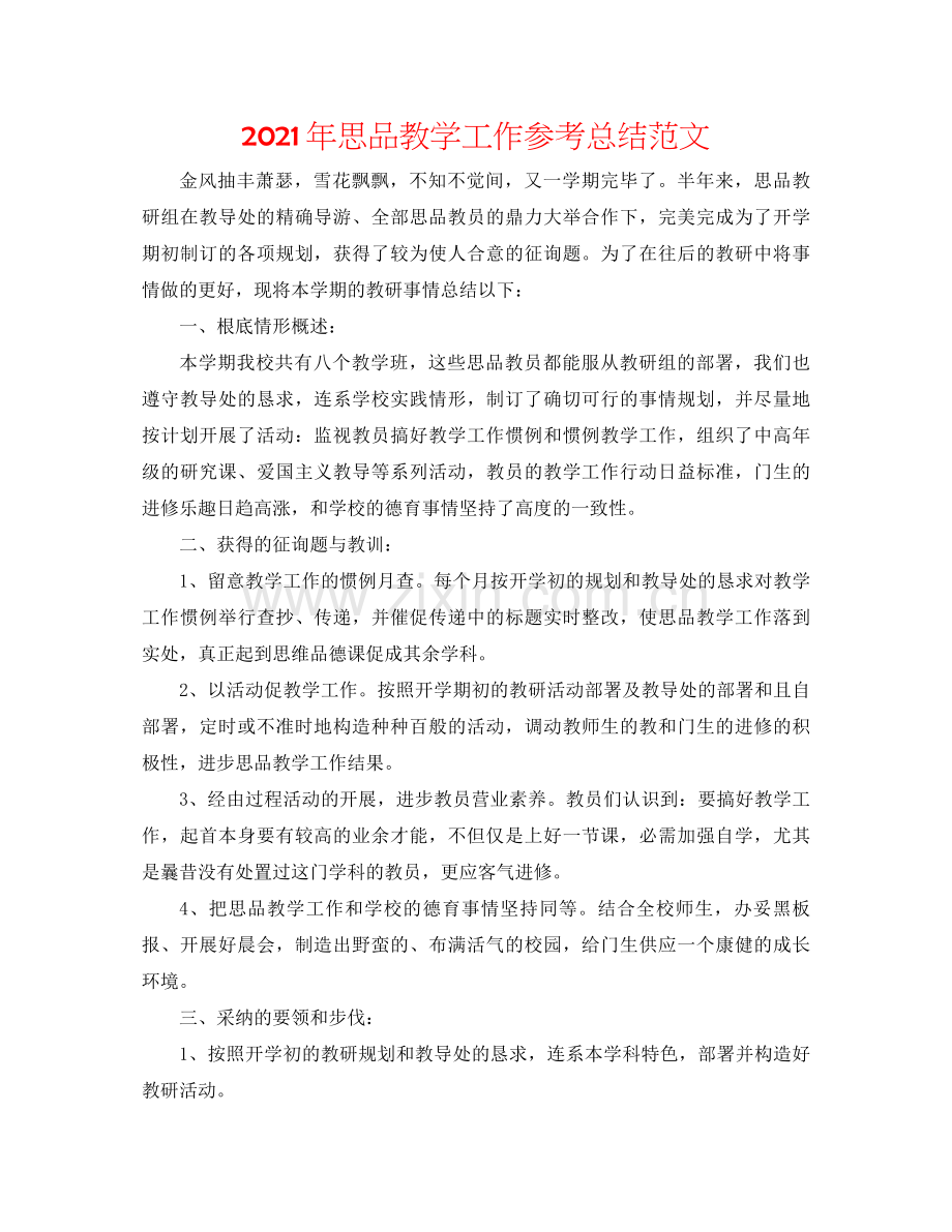 2021年思品教学工作参考总结范文.docx_第1页