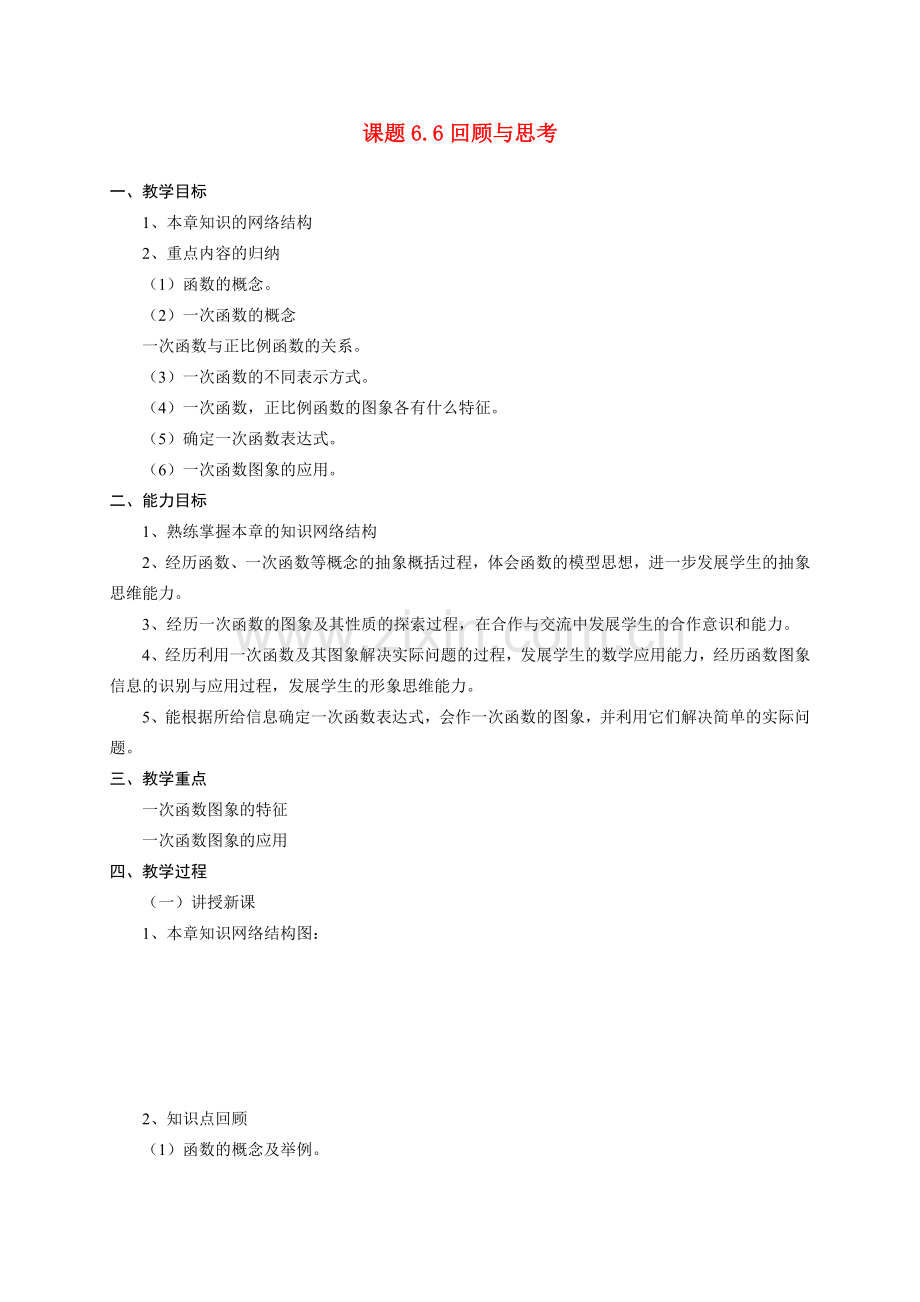 八年级数学第六章回顾与思考教案北师大版.doc_第1页