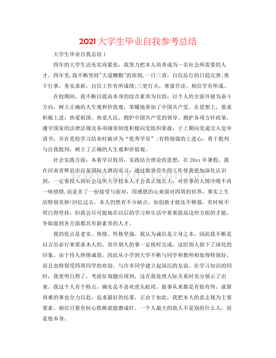 大学生毕业自我参考总结.docx_第1页