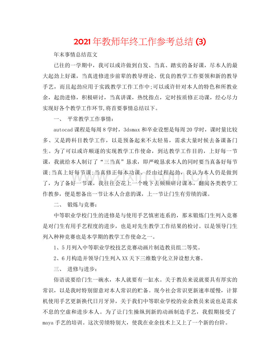 2021年教师年终工作参考总结3).docx_第1页