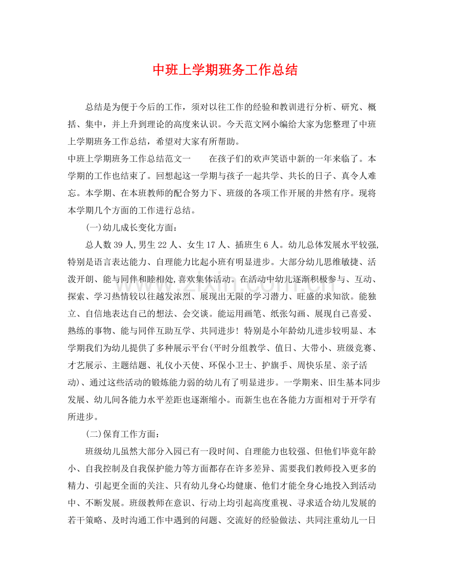 中班上学期班务工作总结 .docx_第1页