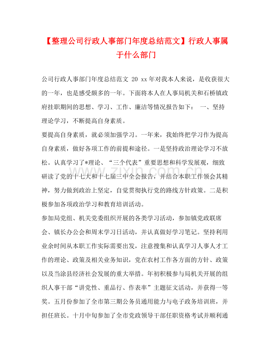 【整理公司行政人事部门年度总结范文】行政人事属于什么部门.docx_第1页