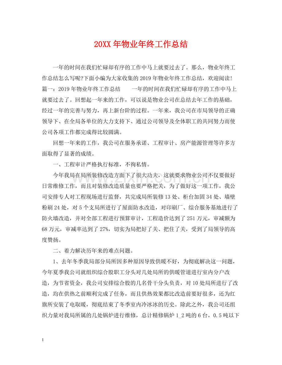 物业年终工作总结2.docx_第1页