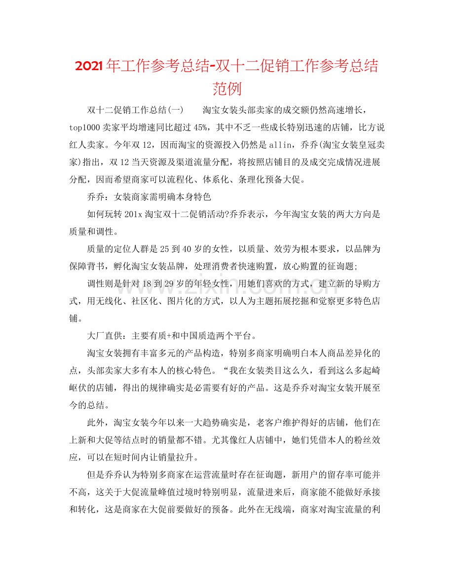 2021年工作参考总结双十二促销工作参考总结范例.docx_第1页