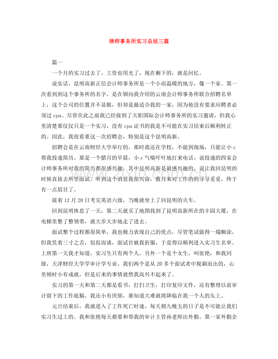 律师事务所实习总结三篇.docx_第1页