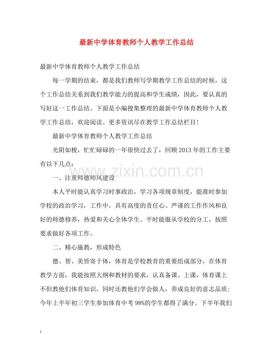 体育教师个人教学工作总结.docx_第1页