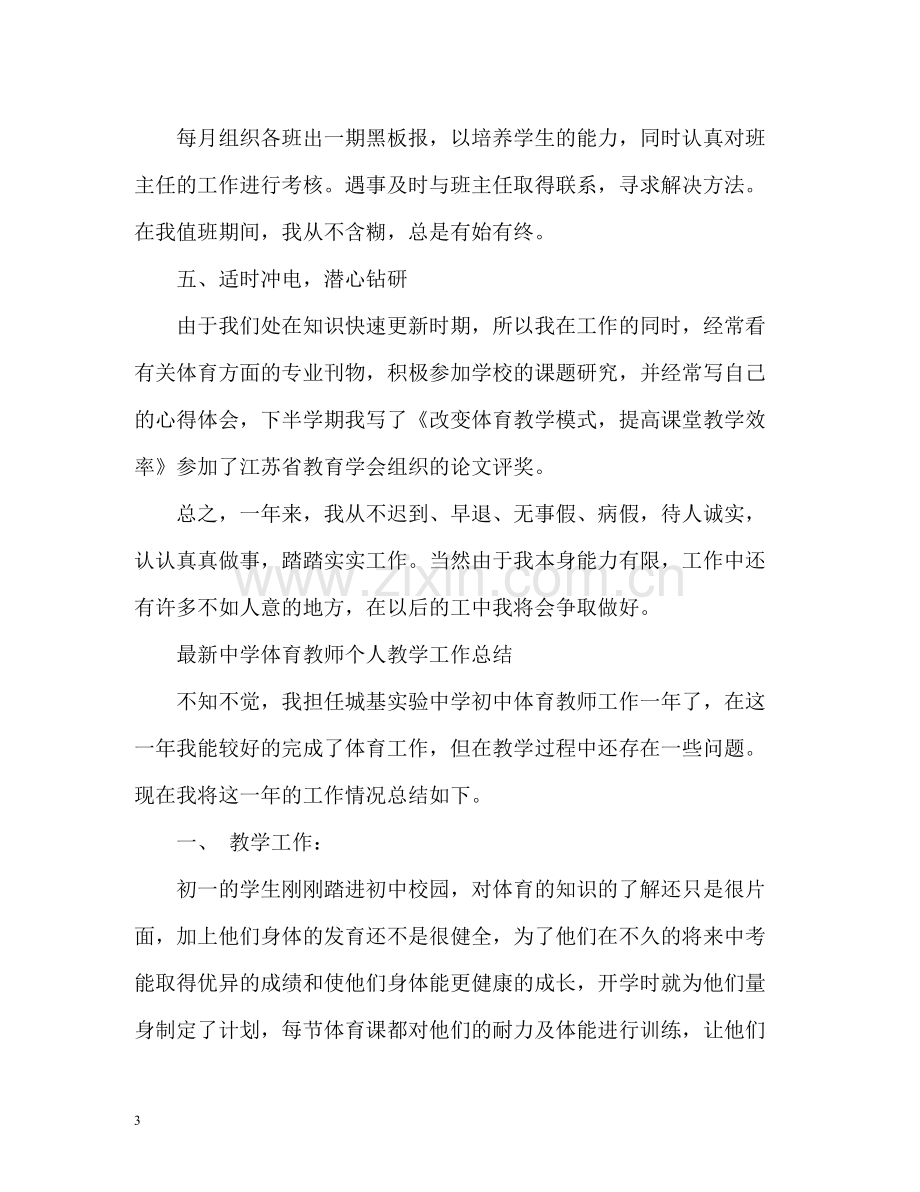 体育教师个人教学工作总结.docx_第3页