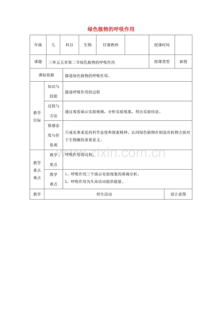 陕西省石泉县七年级生物上册 3.5.2绿色植物的呼吸作用教案2 （新版）新人教版-（新版）新人教版初中七年级上册生物教案.doc_第1页