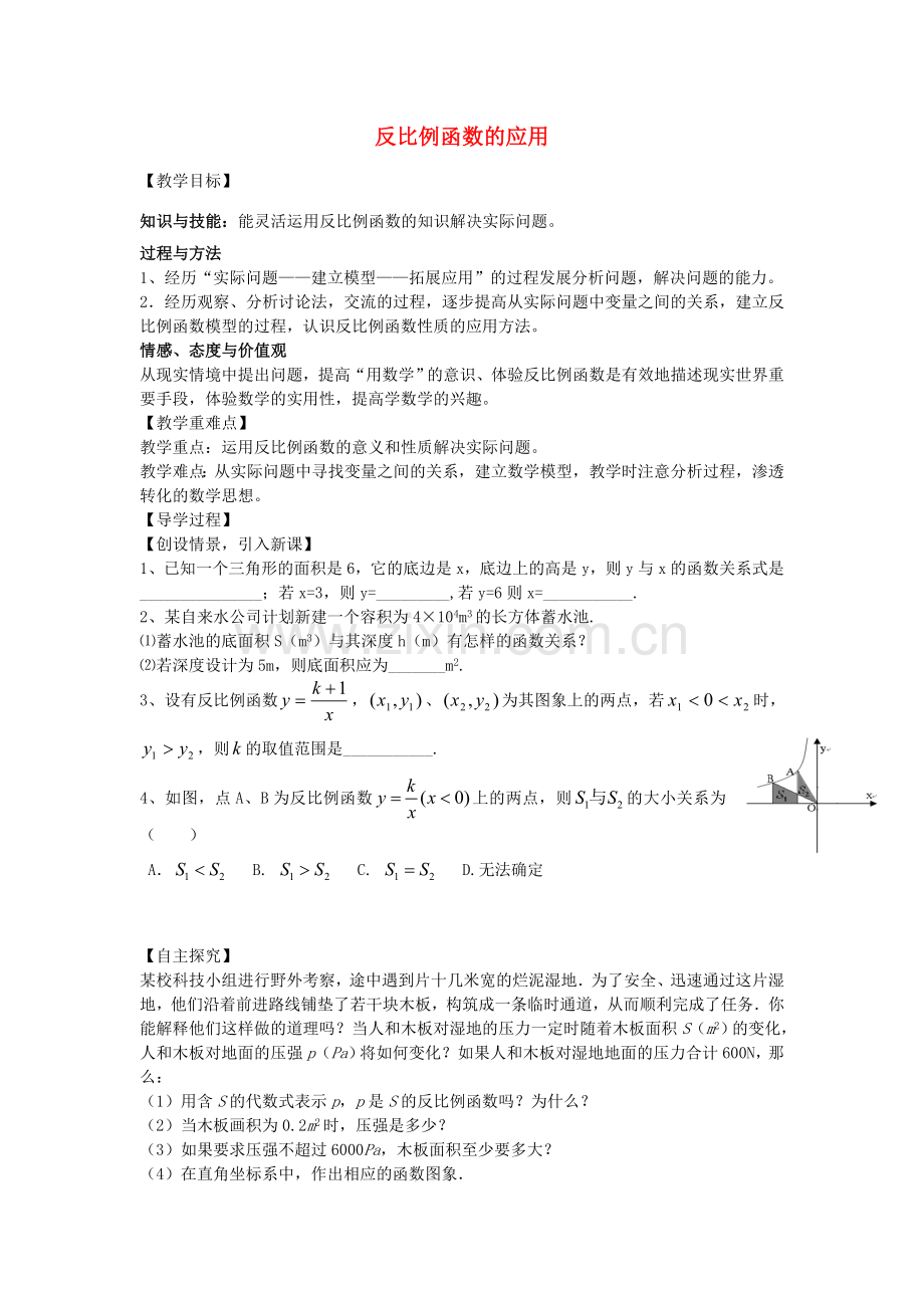 九年级数学上册 6.3 反比例函数的应用教案 （新版）北师大版-（新版）北师大版初中九年级上册数学教案.doc_第1页