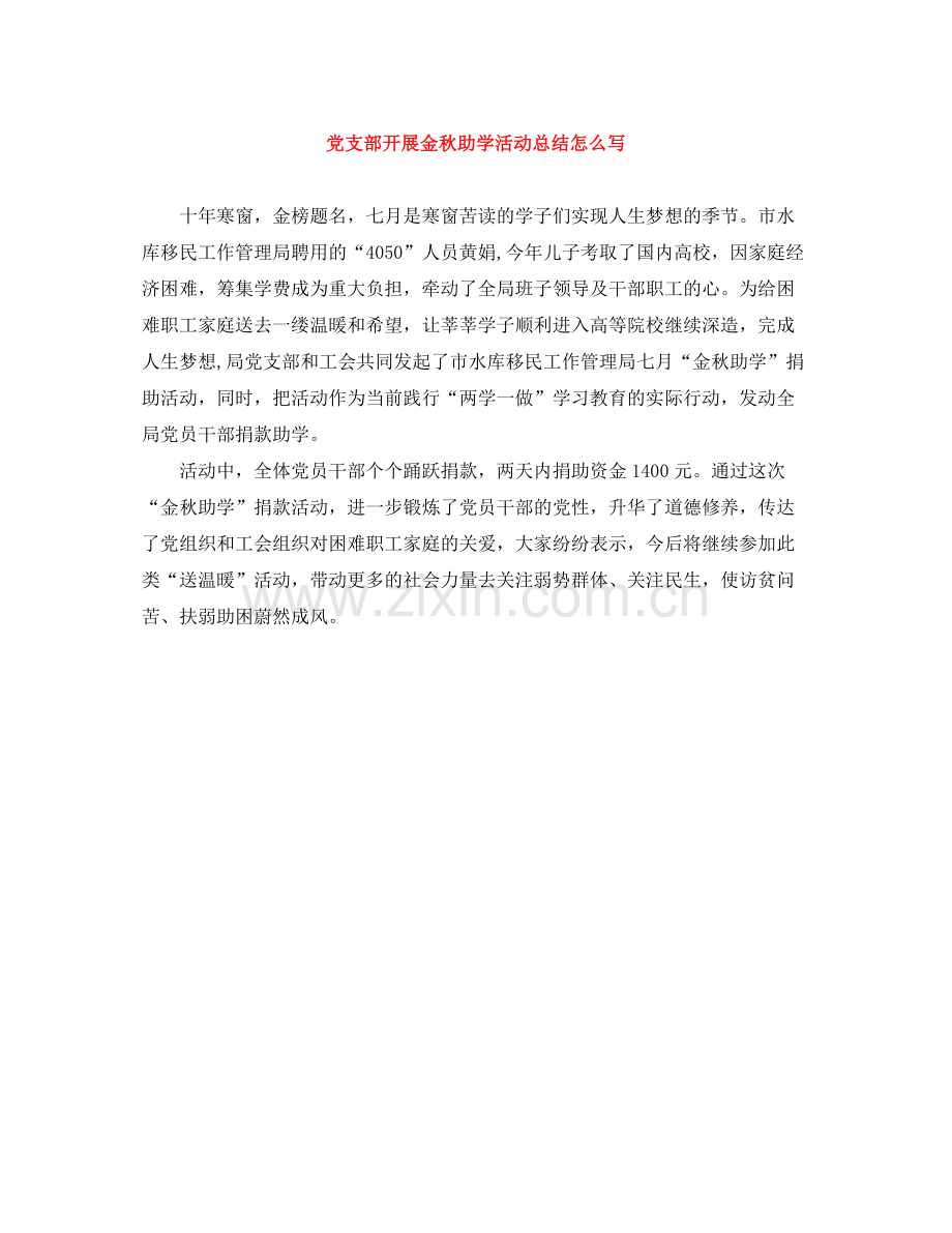 党支部开展金秋助学活动总结怎么写.docx_第1页