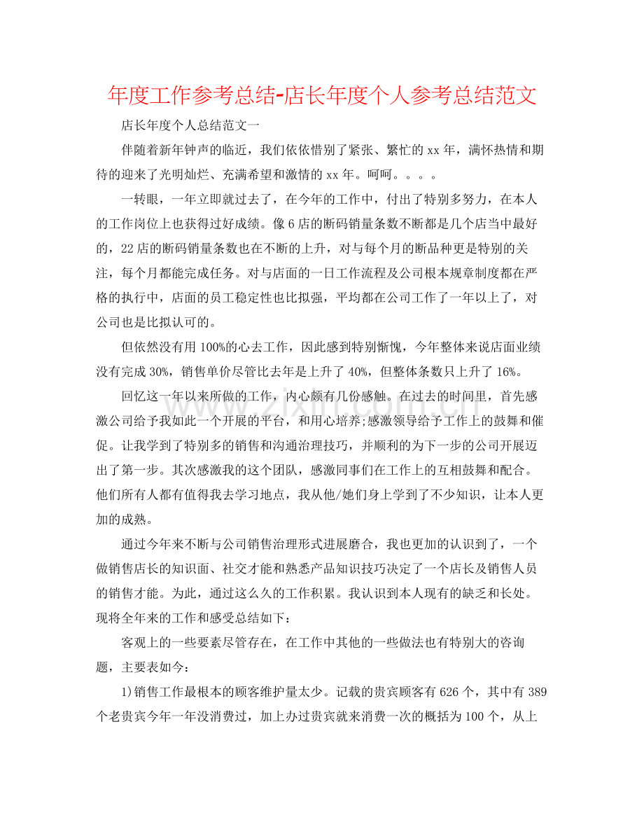 2021年度工作参考总结店长年度个人参考总结范文.docx_第1页