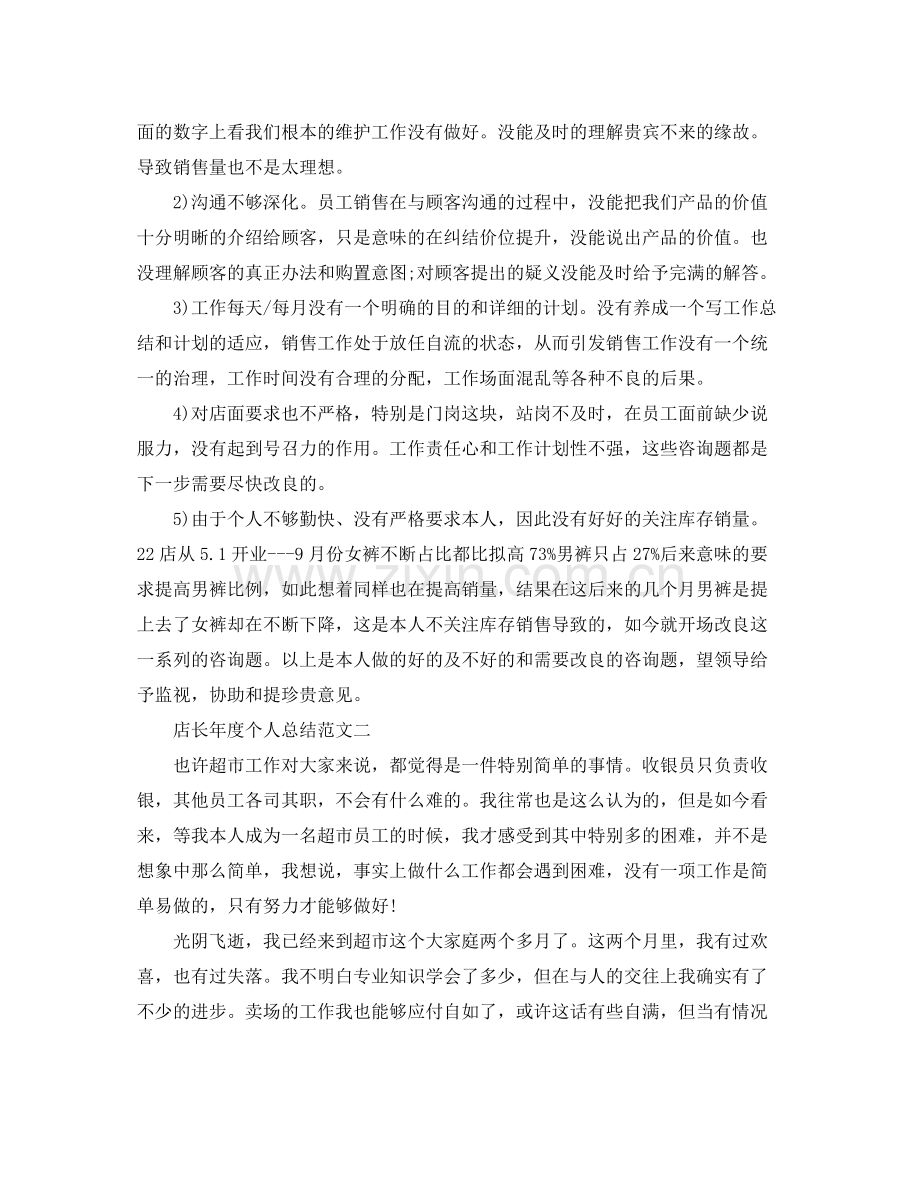 2021年度工作参考总结店长年度个人参考总结范文.docx_第2页