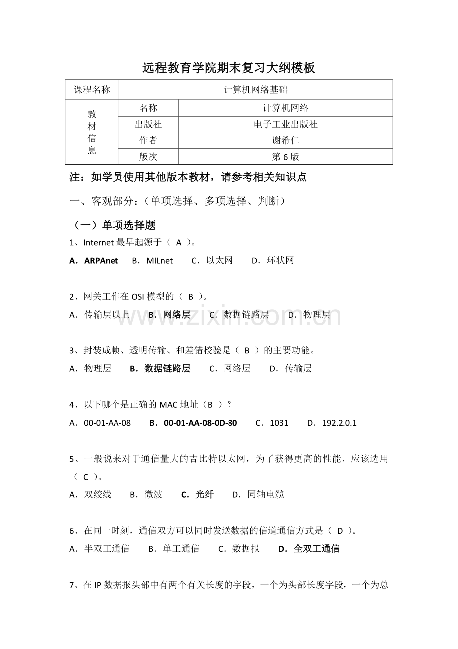 南开14秋计算机网络基础复习资料答案.doc_第1页