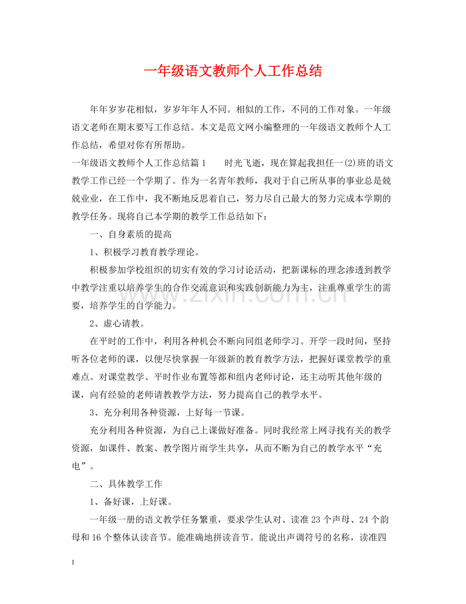 一年级语文教师个人工作总结.docx_第1页