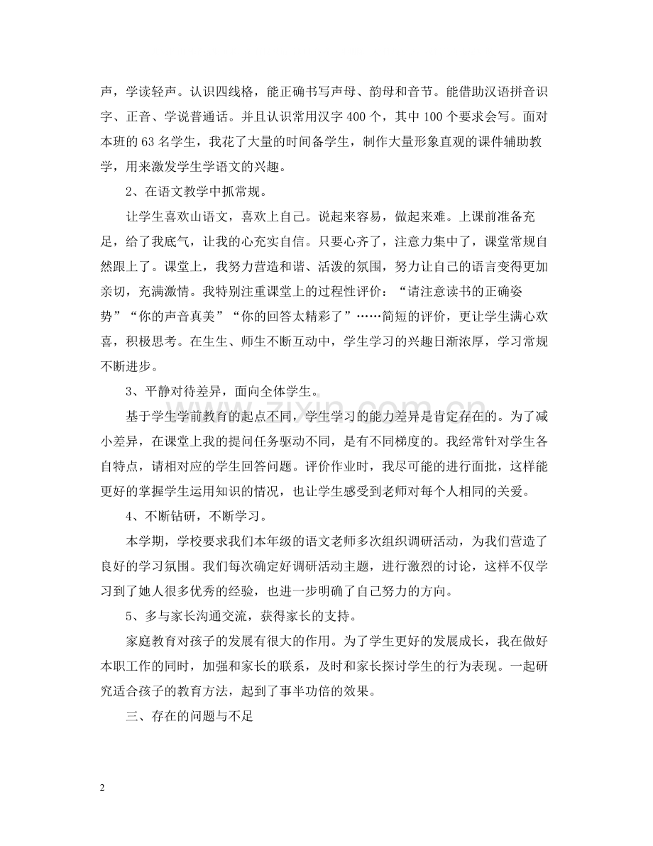 一年级语文教师个人工作总结.docx_第2页