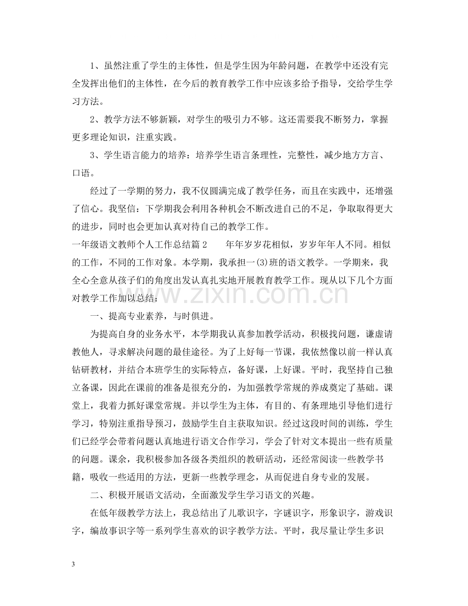 一年级语文教师个人工作总结.docx_第3页