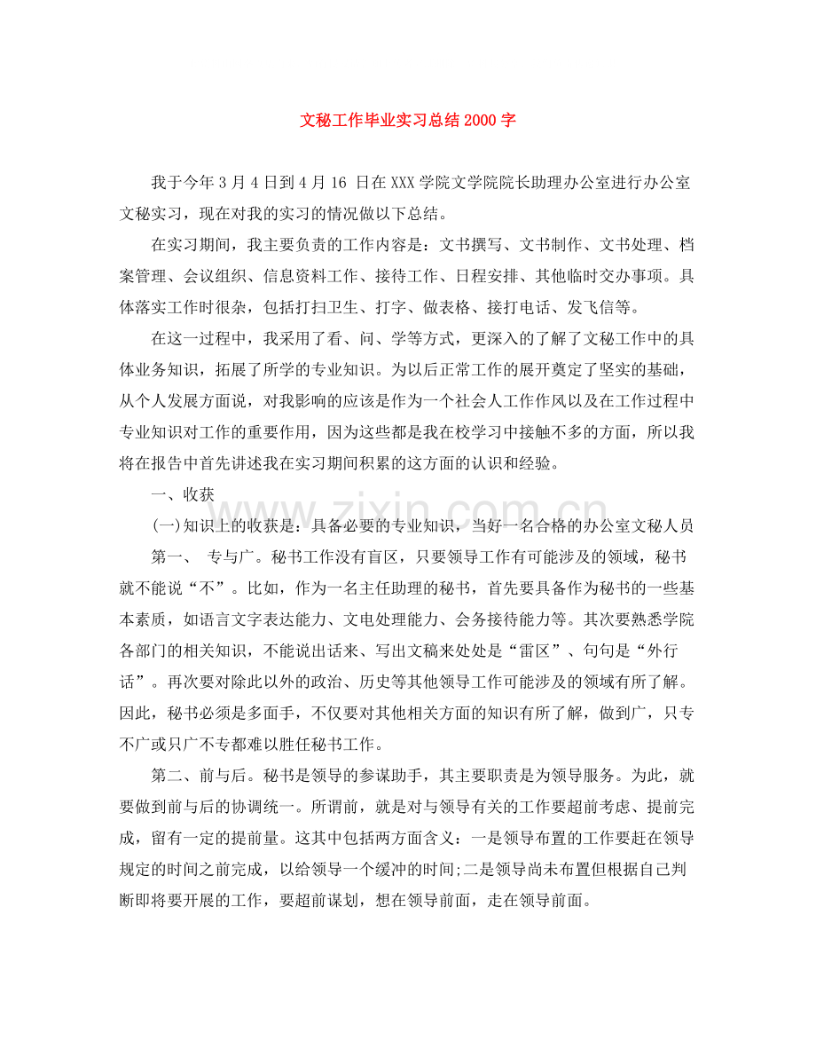 文秘工作毕业实习总结字.docx_第1页