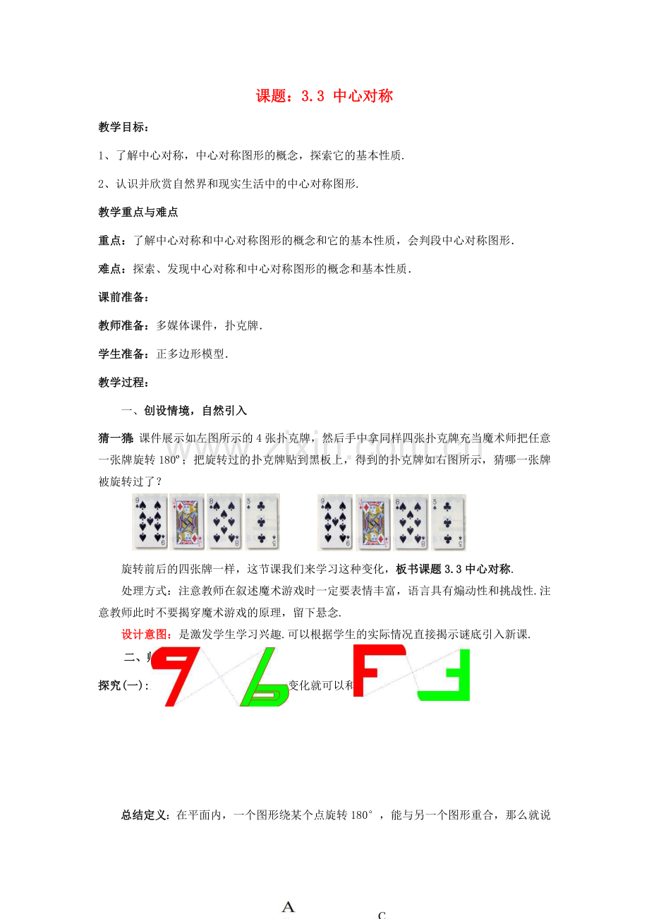 八年级数学下册 3.3 中心对称教案1 （新版）北师大版-（新版）北师大版初中八年级下册数学教案.doc_第1页