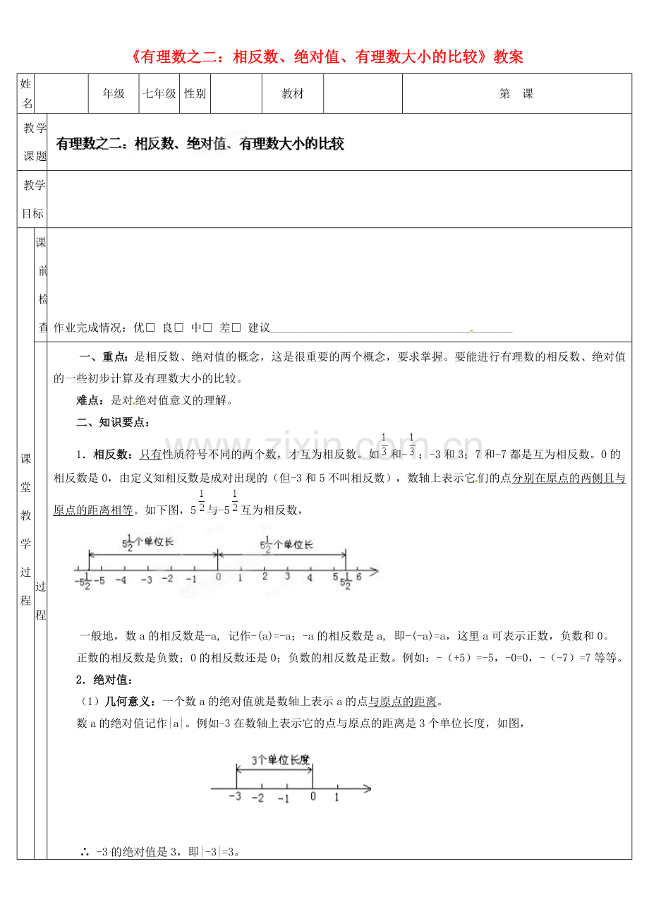 广东省深圳市三人文化发展有限公司七年级数学上册《有理数之二 相反数、绝对值、有理数大小的比较》教案 北师大版.doc_第1页