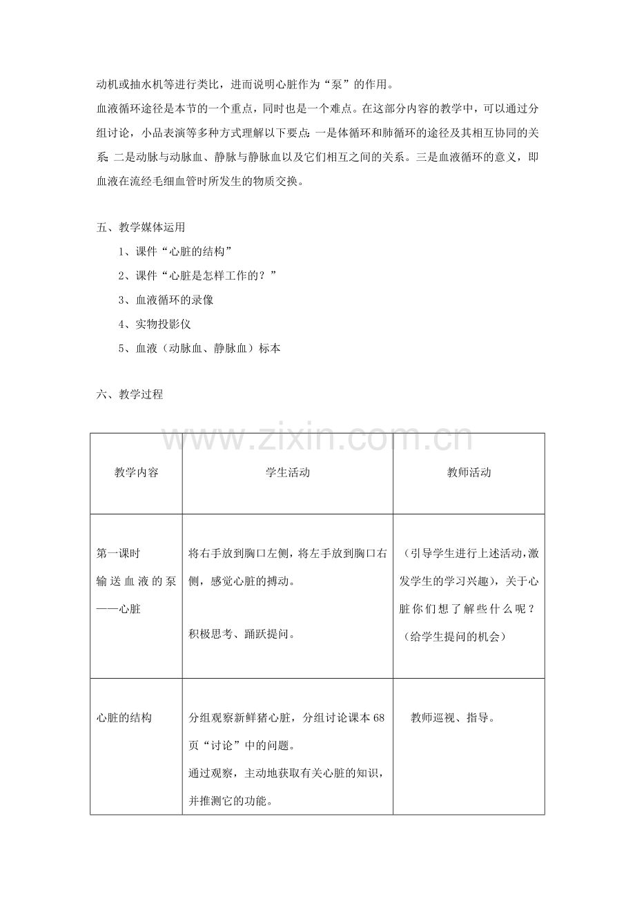 七年级生物下册 第四单元 生物圈中的人 第四章 人体内物质的运输 第三节 输送血液的泵-心脏教案（新版）新人教版-（新版）新人教版初中七年级下册生物教案.doc_第2页