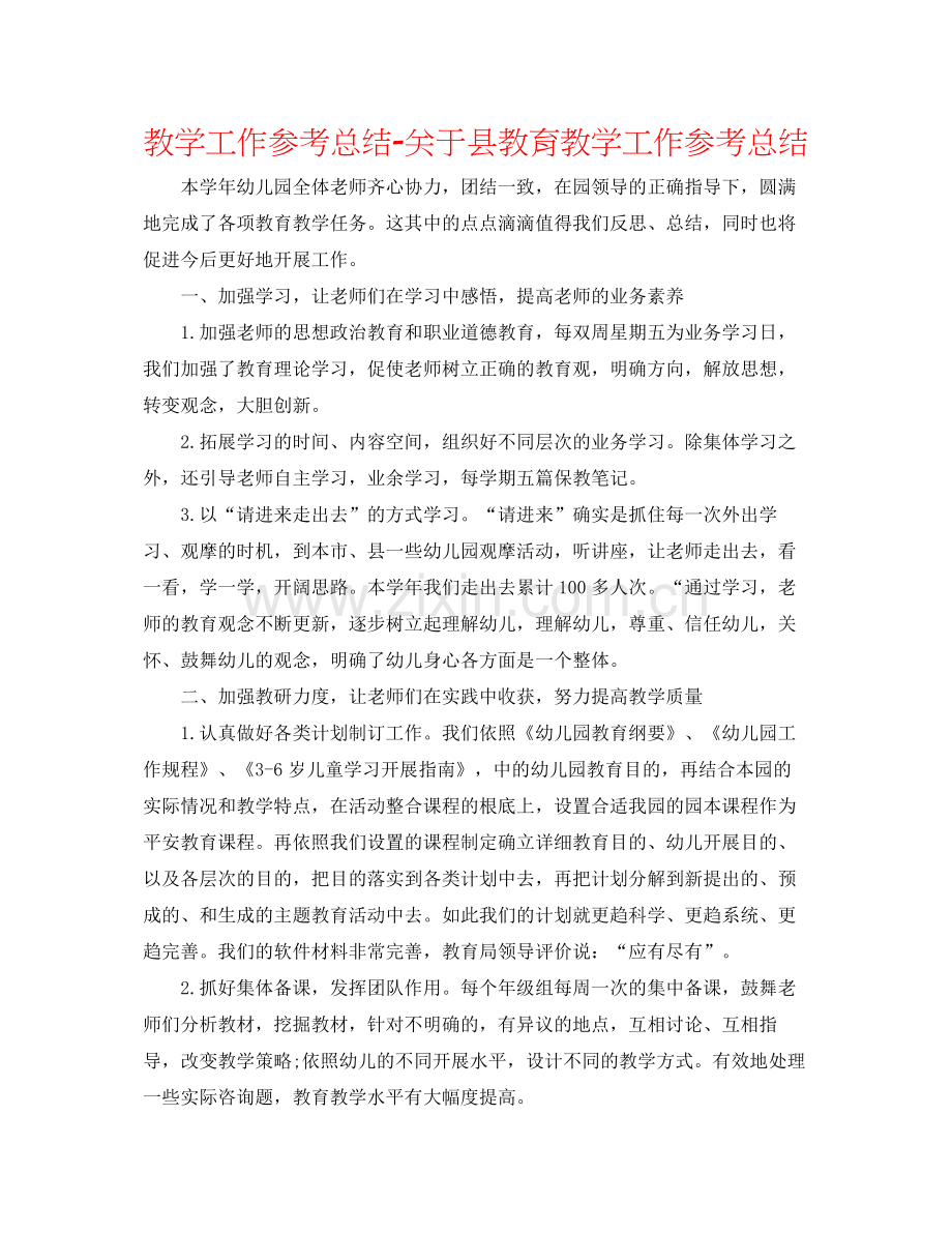 教学工作参考总结-关于县教育教学工作参考总结 .docx_第1页