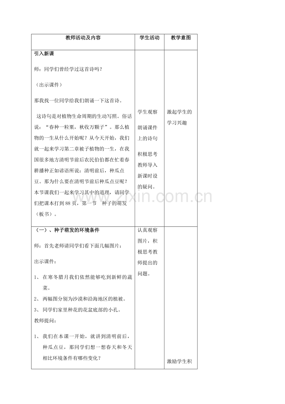 秋七年级生物上册 3.2.1 种子的萌发教案 （新版）新人教版-（新版）新人教版初中七年级上册生物教案.doc_第2页