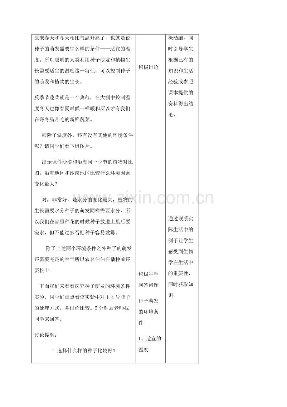 秋七年级生物上册 3.2.1 种子的萌发教案 （新版）新人教版-（新版）新人教版初中七年级上册生物教案.doc_第3页