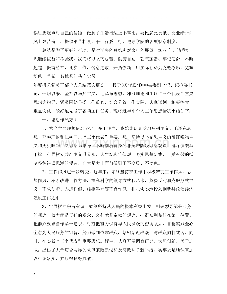 2020年度机关党员干部个人总结范文.docx_第2页