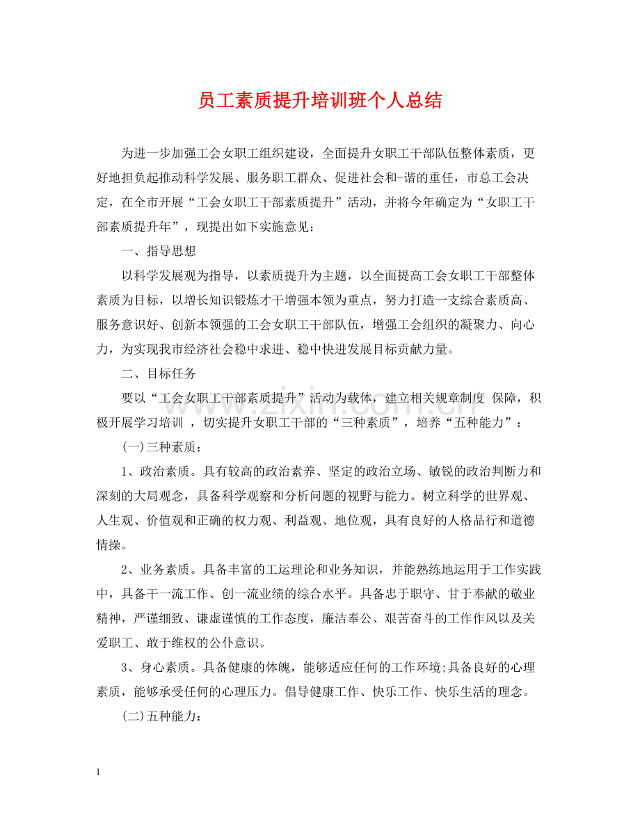 员工素质提升培训班个人总结.docx_第1页