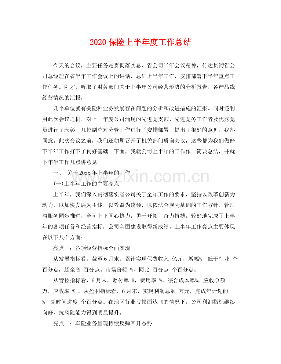 保险上半年度工作总结 .docx_第1页