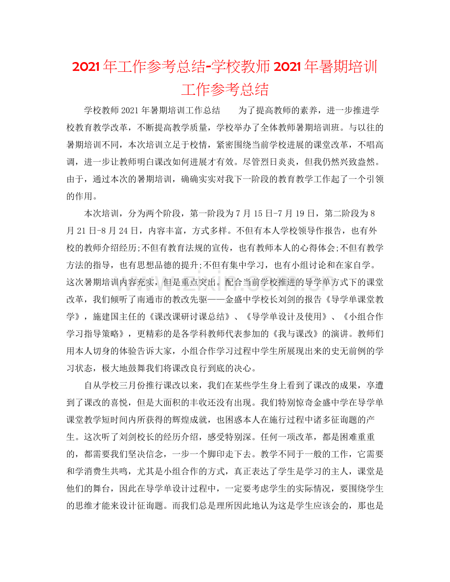 2021年工作参考总结学校教师年暑期培训工作参考总结.docx_第1页