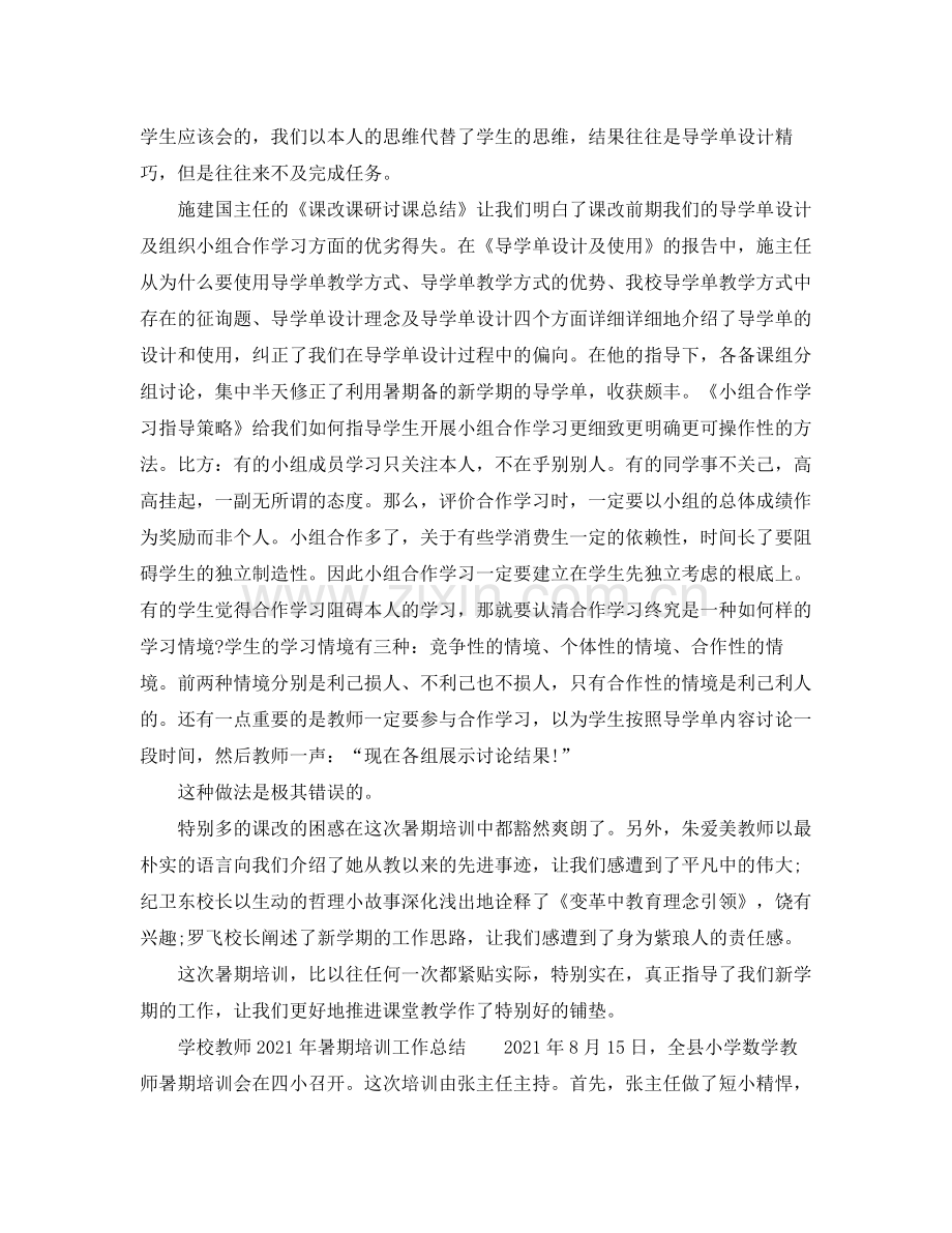 2021年工作参考总结学校教师年暑期培训工作参考总结.docx_第2页