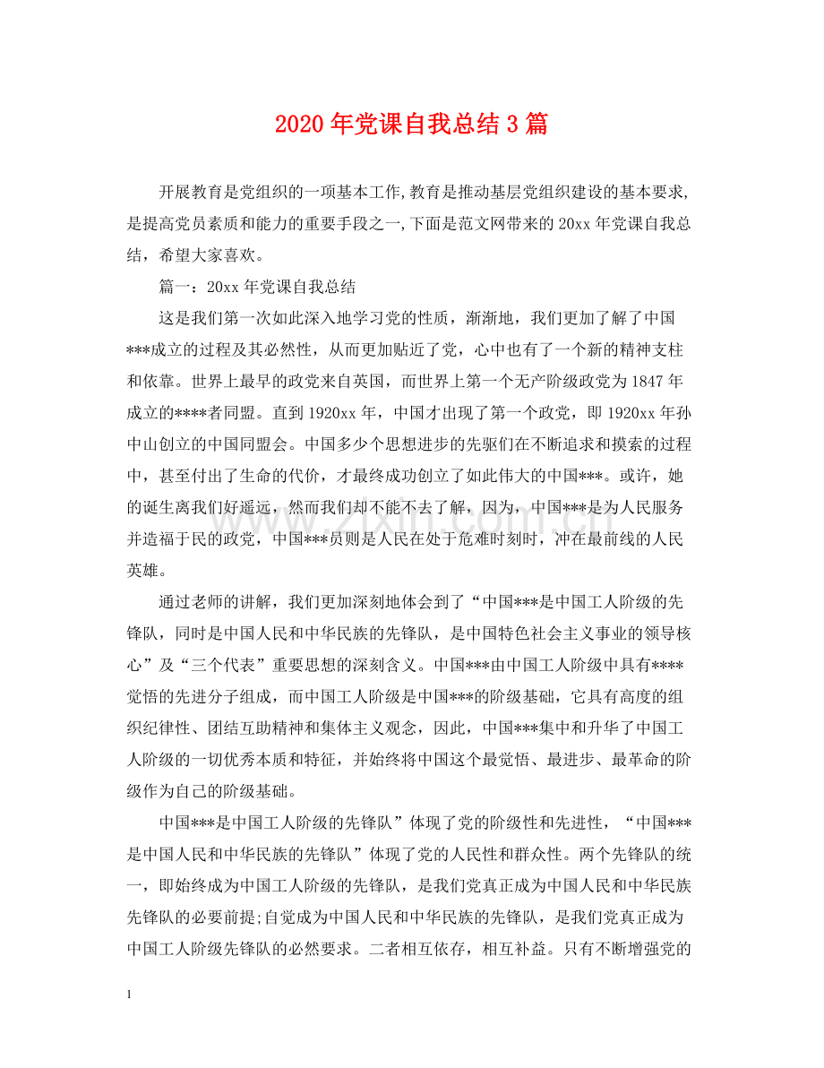 2020年党课自我总结3篇.docx_第1页