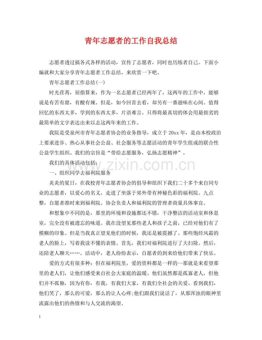 青年志愿者的工作自我总结.docx_第1页