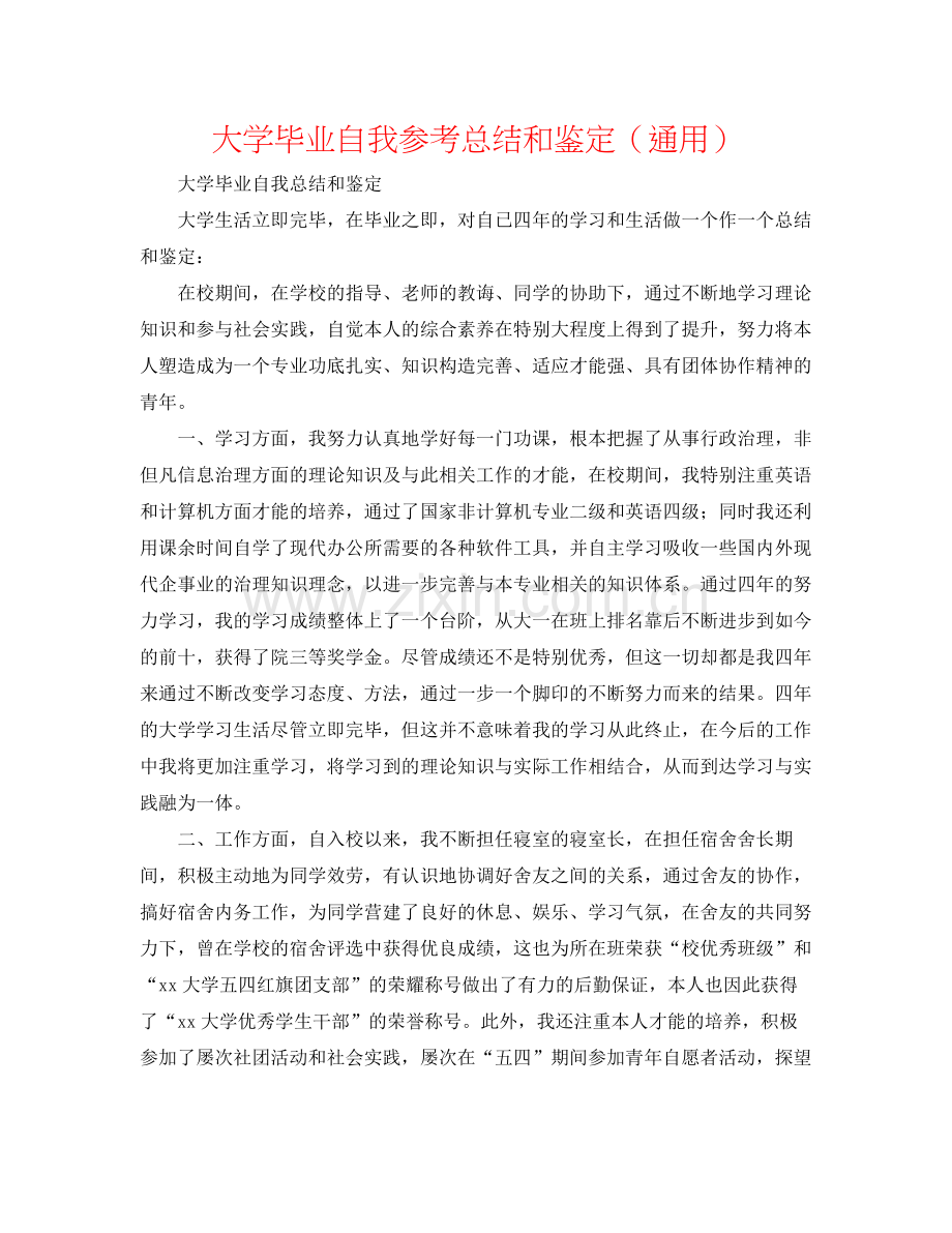 大学毕业自我参考总结和鉴定（通用）.docx_第1页