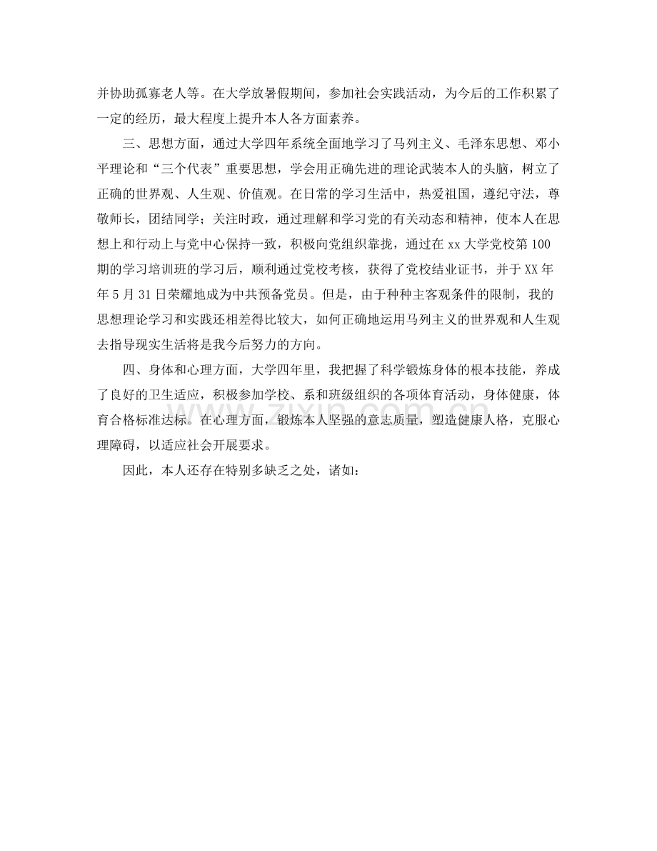 大学毕业自我参考总结和鉴定（通用）.docx_第2页