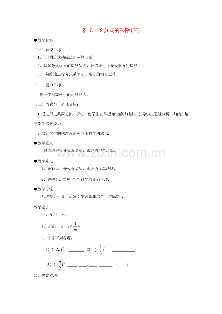 福建省泉州市泉港三川中学八年级数学下册 17.1.2分式的乘除（三）教案 华东师大版.doc_第1页