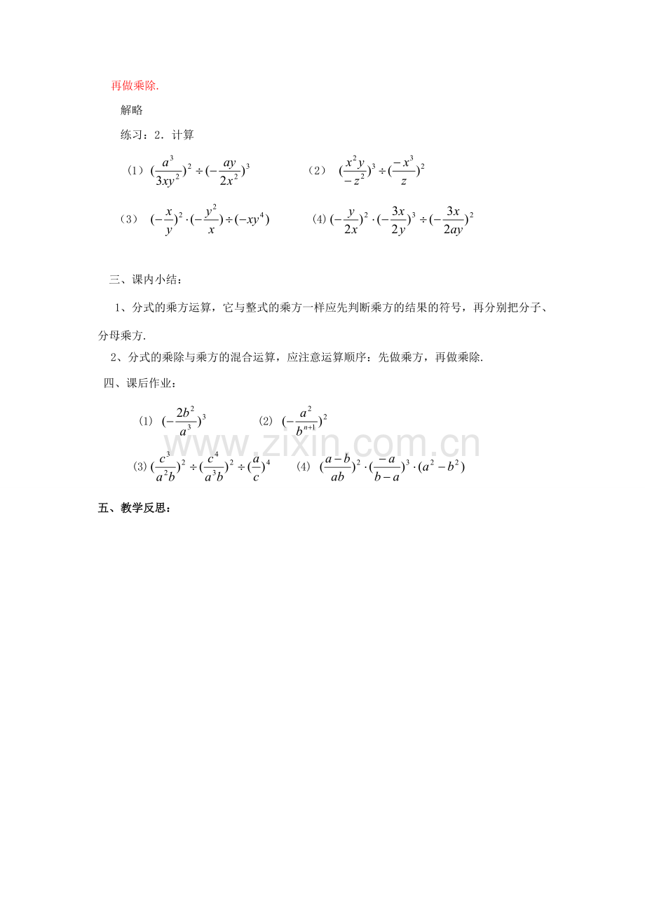 福建省泉州市泉港三川中学八年级数学下册 17.1.2分式的乘除（三）教案 华东师大版.doc_第3页