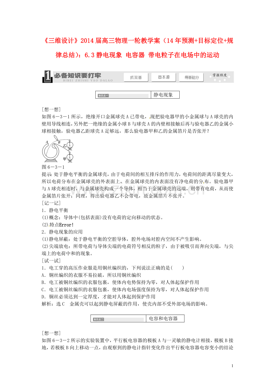 【三维设计】2014届高三物理一轮6.3静电现象 电容器 带电粒子在电场中的运动教学案 新人教版.doc_第1页