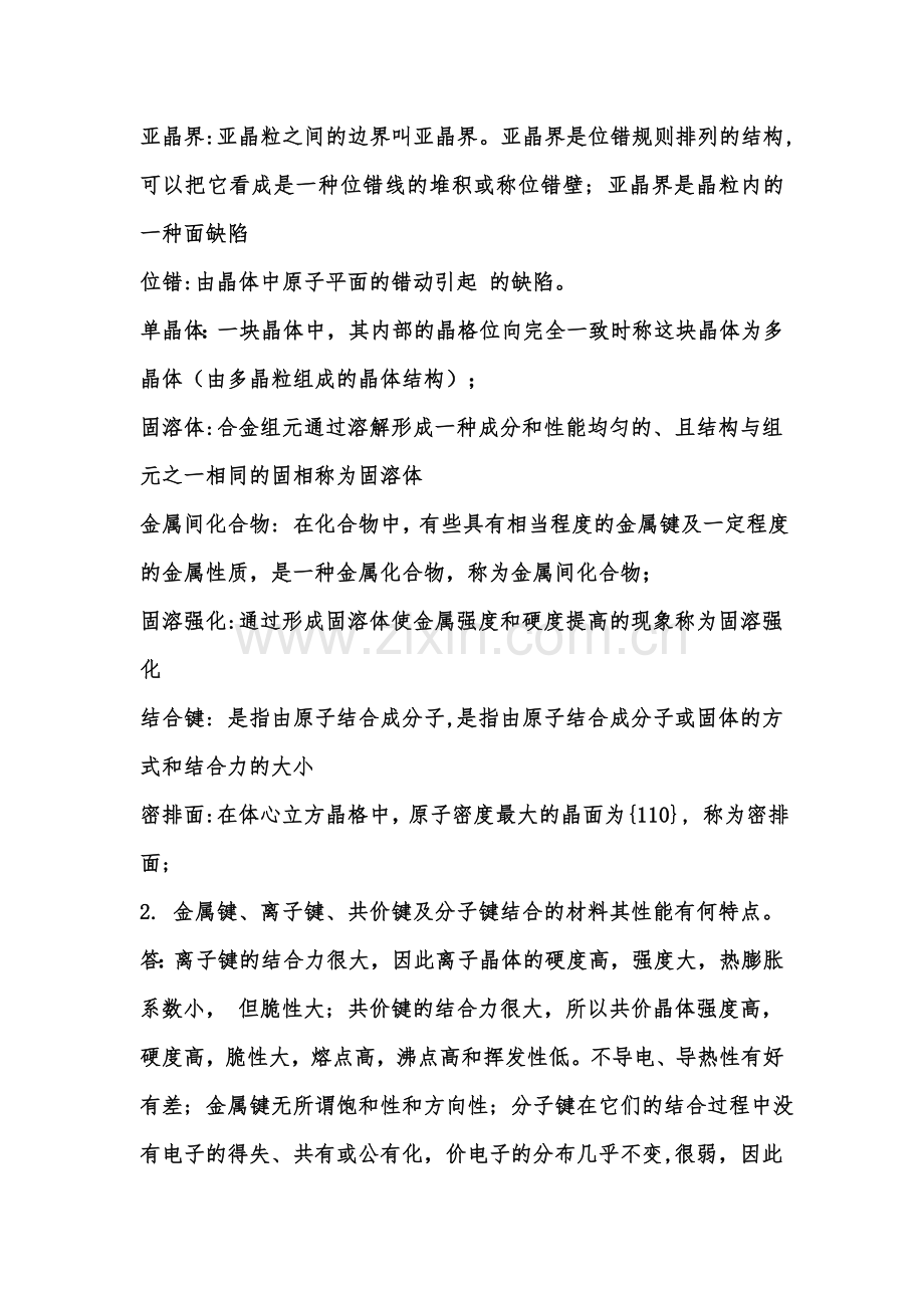 二工大材料科学基础答案.doc_第2页