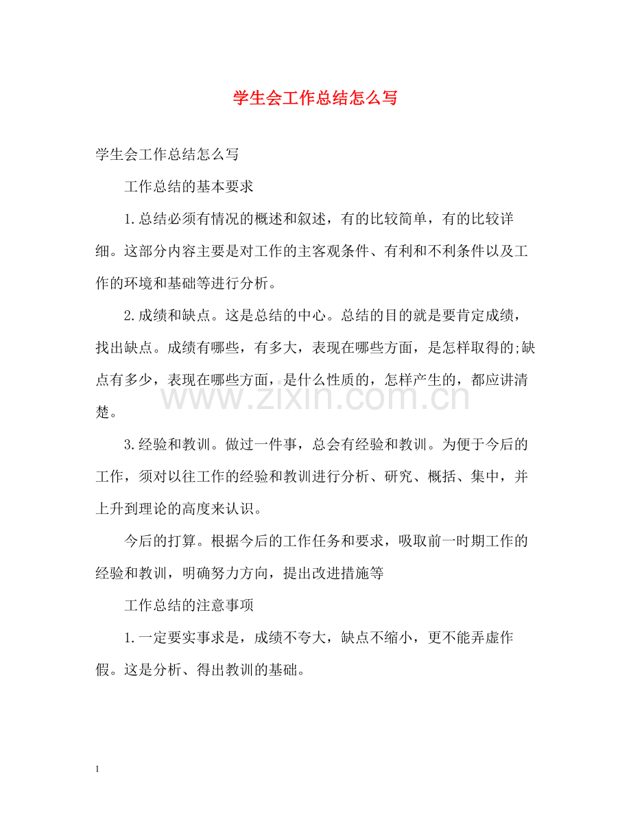 学生会工作总结怎么写.docx_第1页